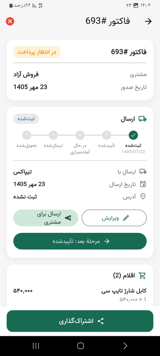 مراحل ارسال سفارش در فاکتور آناهید